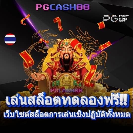 ทดลองเล่นสล็อต pg ได้เงินจริง