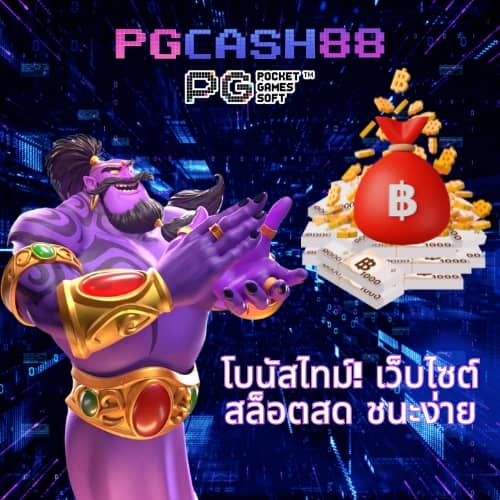 ทดลองเล่นสล็อต pg ได้เงินจริง