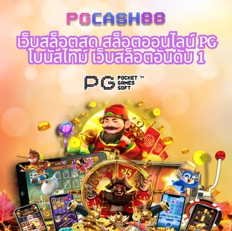 ทดลองเล่นสล็อต pg ได้เงินจริง